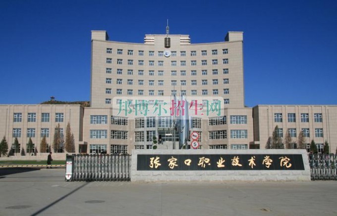 張家口職業(yè)技術學院招生辦聯系電話