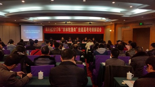 成都農業(yè)科技職業(yè)學院順利召開2017年四川省 農林牧漁類技能高考考綱解讀會