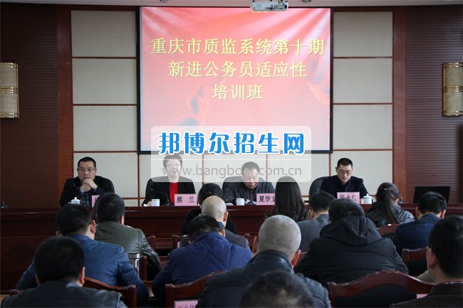 重慶市質(zhì)監(jiān)系統(tǒng)第十期新進公務員適應性培訓班在四川省技術監(jiān)督學校順利開班