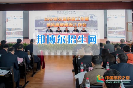 四川交通職業(yè)技術(shù)學院召開2017年交通運輸職教工作暨黨風廉政建設(shè)工作會