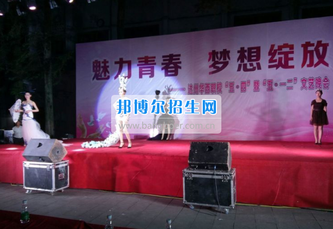 達(dá)州華西職業(yè)技術(shù)學(xué)校魅力青春，夢想綻放