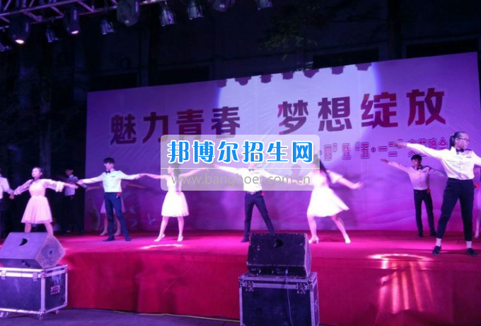 達(dá)州華西職業(yè)技術(shù)學(xué)校魅力青春，夢想綻放