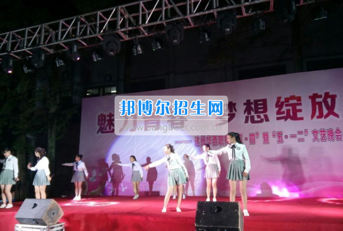 達(dá)州華西職業(yè)技術(shù)學(xué)校魅力青春，夢想綻放