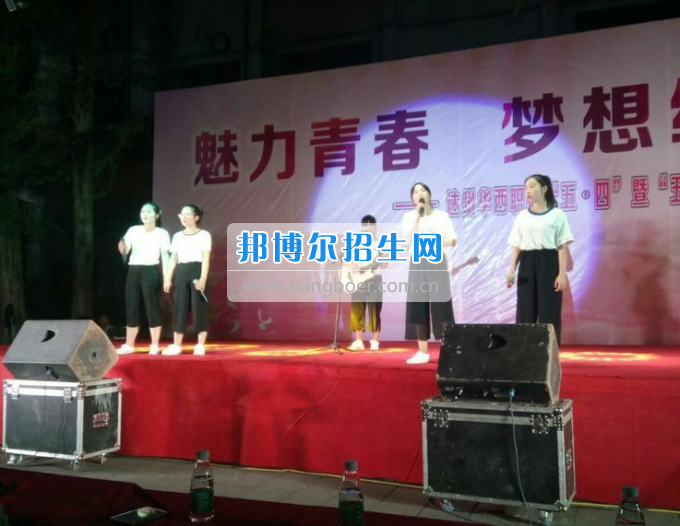 達(dá)州華西職業(yè)技術(shù)學(xué)校魅力青春，夢想綻放