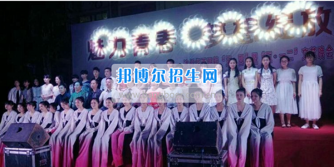 達(dá)州華西職業(yè)技術(shù)學(xué)校魅力青春，夢想綻放