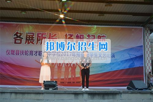 　　我校隆重舉行2017年預(yù)備班學(xué)生“各展所長(zhǎng)，揚(yáng)帆起航”文藝匯演  　　為了豐富同學(xué)們的課余生活，提高同學(xué)們的文藝素養(yǎng)，增強(qiáng)班級(jí)間的凝聚力和親和力。6月2日晚，我校在球類運(yùn)動(dòng)場(chǎng)舉辦了預(yù)備班“各展所長(zhǎng)，揚(yáng)帆起航”學(xué)生文藝匯演，全體預(yù)備班學(xué)生和職高部學(xué)生共800多名以及20多名教職工觀看了演出。  　　此次文藝匯演的節(jié)目?jī)?nèi)容形式多樣、內(nèi)容豐富，激情的開場(chǎng)舞——《GOODBOY》中拉開了帷幕，伴隨著一陣陣掌聲，歌舞、小品、朗誦、相聲等精心準(zhǔn)備的22個(gè)精彩的節(jié)目為觀眾呈現(xiàn)了一道豐富的視聽盛宴，最后全體師生齊唱的《難忘今宵》把本場(chǎng)文藝匯演推向了高潮，掌聲和歡呼聲此起彼伏，臺(tái)上臺(tái)下成了一片激情四溢的海洋，本場(chǎng)文藝匯演畫上了圓滿的句號(hào)。  　　此次文藝匯演演出的成功舉辦，充分彰顯了我校預(yù)備班學(xué)生的個(gè)性，讓預(yù)備班學(xué)生充分感受到育才職高的魅力。