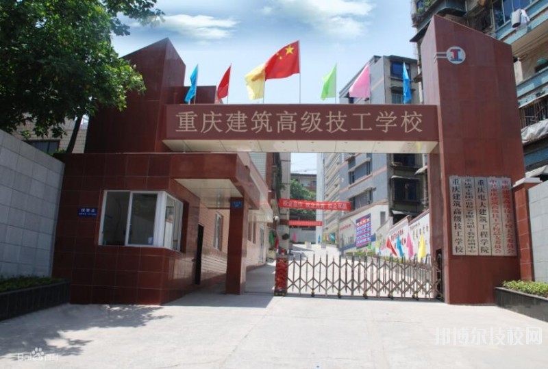 重慶建筑高級(jí)技工學(xué)校2020年招生簡章