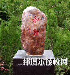 甘肅省靖遠(yuǎn)師范學(xué)校怎么樣、好不好