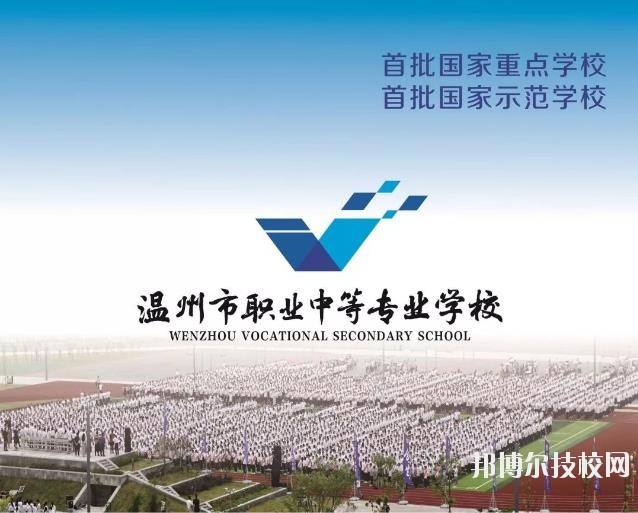 溫州市職業(yè)中等專業(yè)學(xué)校2020年學(xué)費(fèi)、收費(fèi)標(biāo)準(zhǔn)