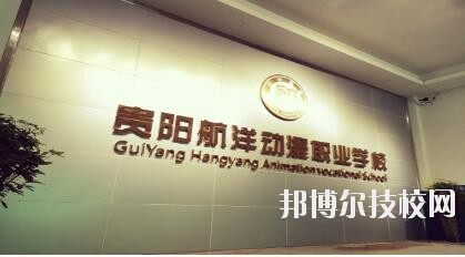 貴陽(yáng)航洋動(dòng)漫職業(yè)學(xué)校怎么樣、好不好