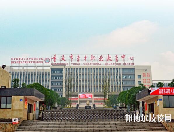 重慶育才職業(yè)教育中心怎么樣、好不好