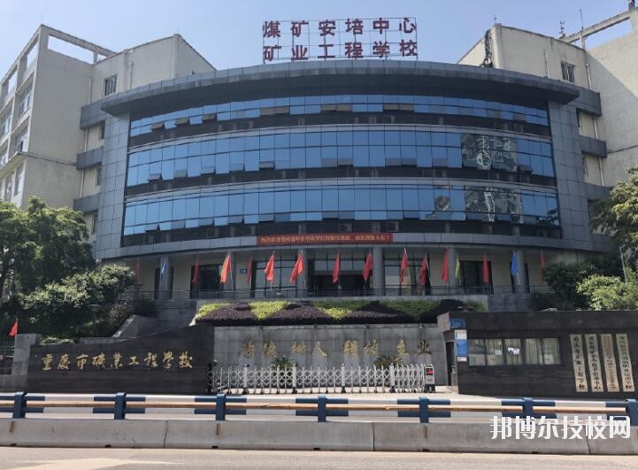 重慶礦業(yè)工程學(xué)校2020年報(bào)名條件、招生要求、招生對(duì)象