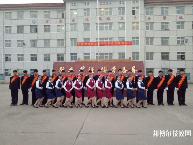 石家莊鐵路技術(shù)中等專(zhuān)業(yè)學(xué)校2020年報(bào)名條件、招生要求、招生對(duì)象