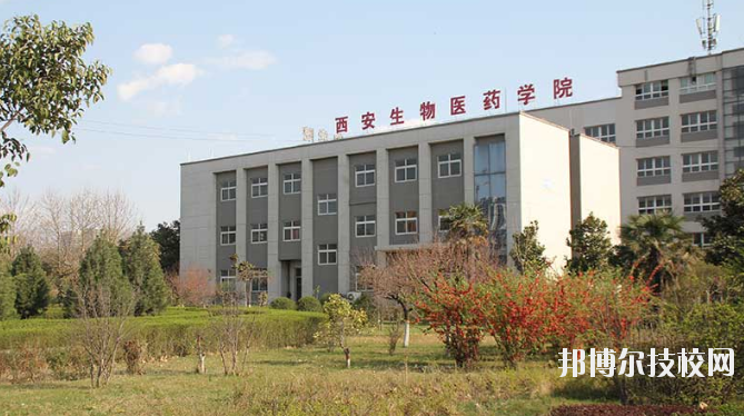 西安生物醫(yī)藥技術(shù)職業(yè)學(xué)校2020年報名條件、招生要求、招生對象