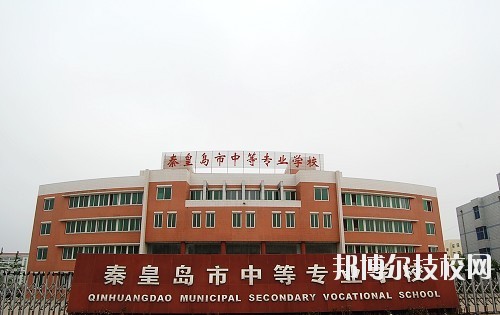 秦皇島中等專(zhuān)業(yè)學(xué)校2020年報(bào)名條件、招生要求、招生對(duì)象