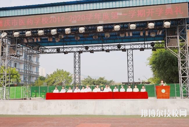 重慶醫(yī)藥學(xué)校怎么樣、好不好