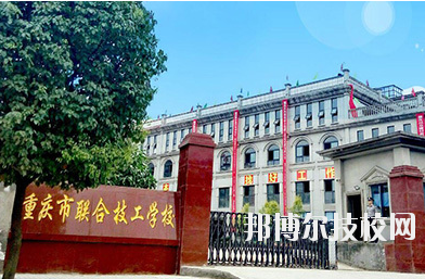 重慶聯(lián)合技工學(xué)校2020年報(bào)名條件、招生要求、招生對象