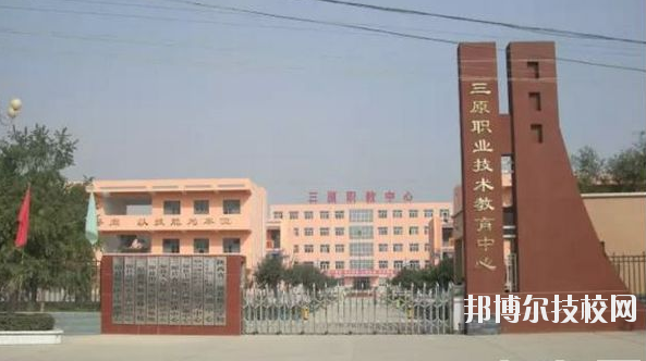 三原職業(yè)技術(shù)教育中心2020年報(bào)名條件、招生要求、招生對象 