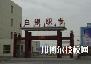 白銀職業(yè)中等專業(yè)學(xué)校2020年學(xué)費(fèi)、收費(fèi)多少