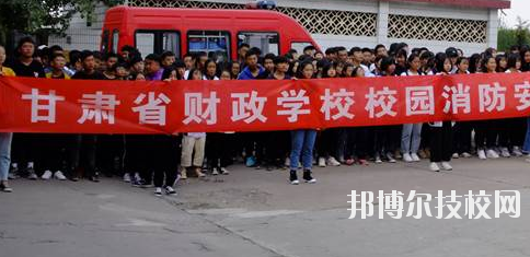 甘肅省財政學(xué)校2020年學(xué)費、收費多少