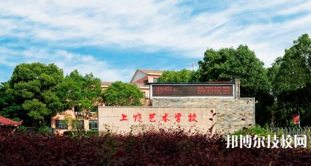 上饒藝術(shù)學校2020年招生簡章 