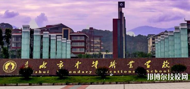赤水中等職業(yè)學(xué)校怎么樣、好不好