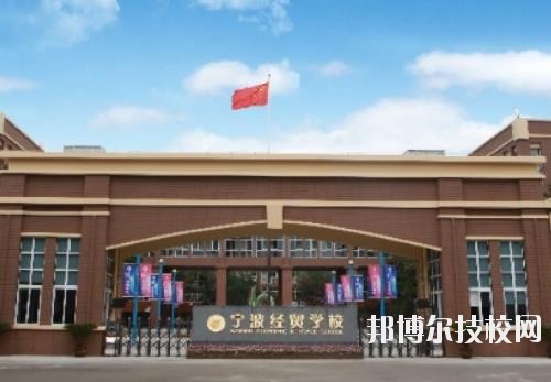 寧波經(jīng)貿(mào)學(xué)校怎么樣、好不好