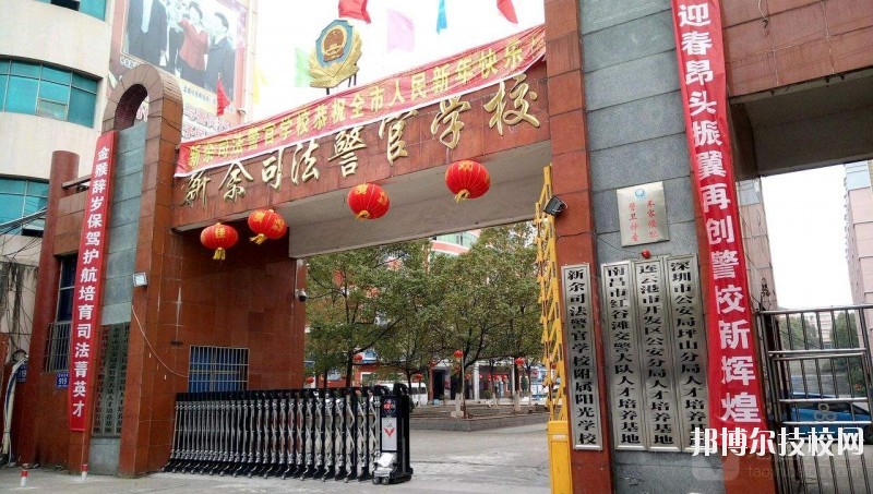 新余司法警官學(xué)校2020年報(bào)名條件、招生要求、招生對(duì)象