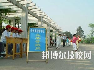 貴州旅游學校2020年報名條件、招生要求、招生對象