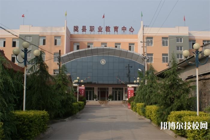 隴縣職業(yè)教育中心2020年報名條件、招生要求、招生對象 