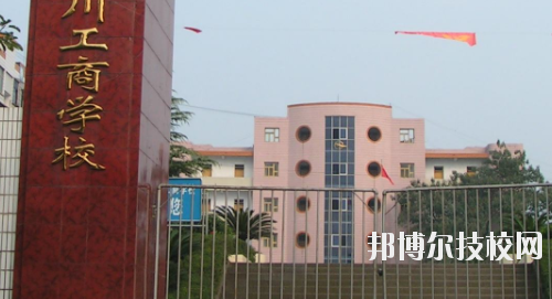 重慶永川工商學(xué)校2020年報(bào)名條件、招生要求、招生對(duì)象