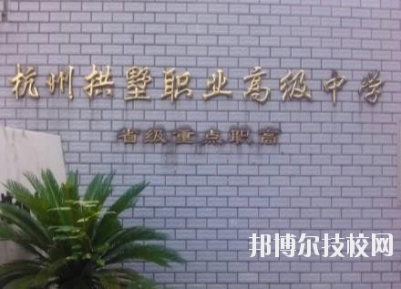 杭州拱墅區(qū)職業(yè)高級(jí)中學(xué)怎么樣、好不好