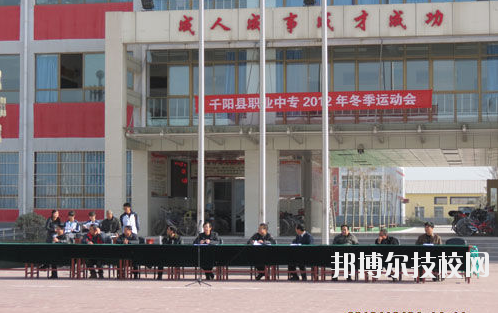 千陽職業(yè)中等專業(yè)學校2020年報名條件、招生要求、招生對象 