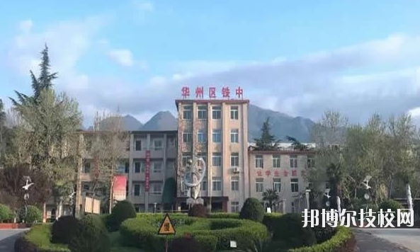 華州區(qū)職業(yè)教育中心2020年報名條件、招生要求、招生對象 