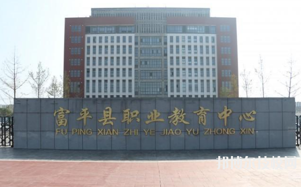 富平職業(yè)教育中心2020年報(bào)名條件、招生要求、招生對(duì)象 