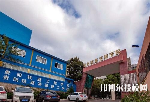 貴州鐵路技師學(xué)校怎么樣、好不好