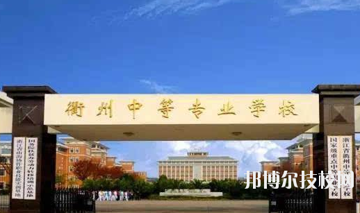 衢州中等專業(yè)學(xué)校怎么樣，好不好