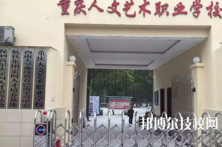 重慶人文藝術(shù)職業(yè)學校怎么樣、好不好