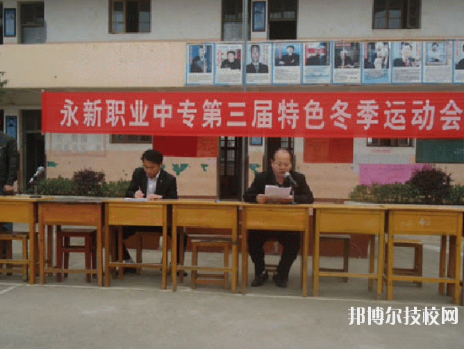 永新職業(yè)中等專業(yè)學(xué)校2020年報(bào)名條件、招生要求、招生對(duì)象