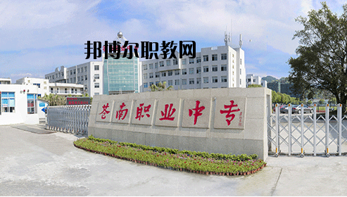 蒼南縣職業(yè)中等專業(yè)學(xué)校怎么樣，好不好