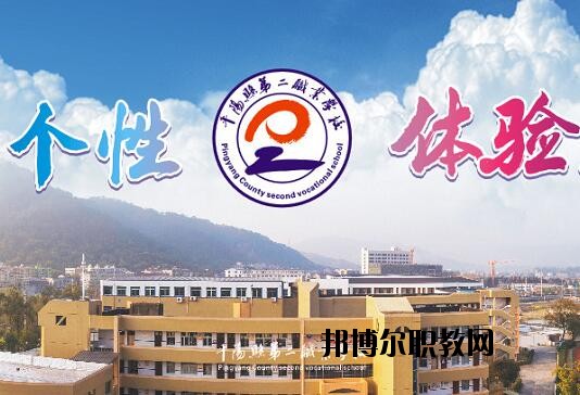 平陽縣第二職業(yè)學(xué)校怎么樣、好不好