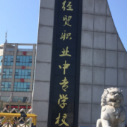 長(zhǎng)沙經(jīng)貿(mào)職業(yè)中專(zhuān)