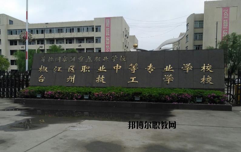 臺州椒江區(qū)職業(yè)中等專業(yè)學(xué)校怎么樣、好不好