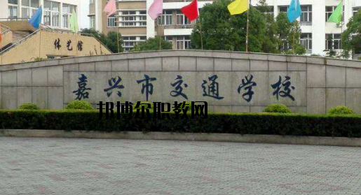 嘉興交通學(xué)校怎么樣，好不好