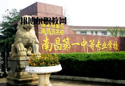 南昌第一中等專業(yè)學(xué)校怎么樣、好不好