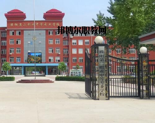 濮陽第二職業(yè)中等專業(yè)學(xué)校怎么樣、好不好