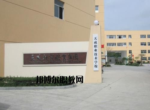 天成職業(yè)技術(shù)學(xué)校怎么樣、好不好