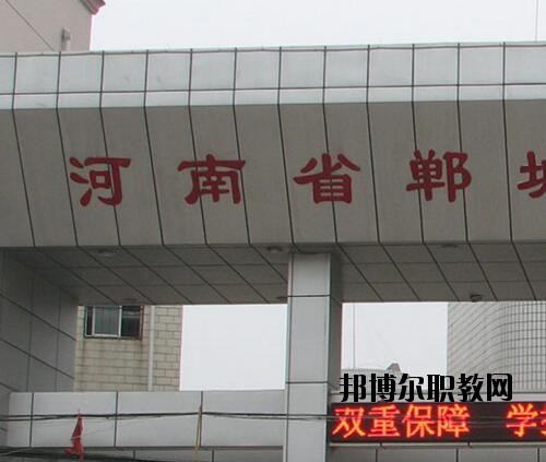 鄲城職業(yè)中等專業(yè)學校2021年報名條件、招生對象