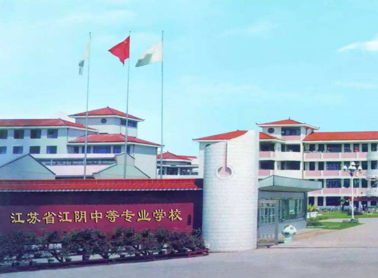 江蘇江陰中等專業(yè)學(xué)校怎么樣、好不好