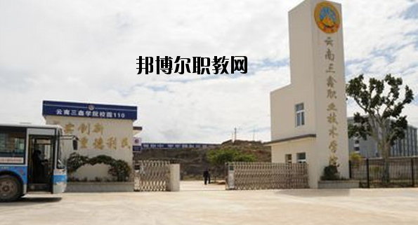 文山三鑫中等職業(yè)技術(shù)學校2020年招生簡章